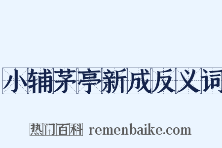 小辅茅亭新成反义词是什么意思的图片